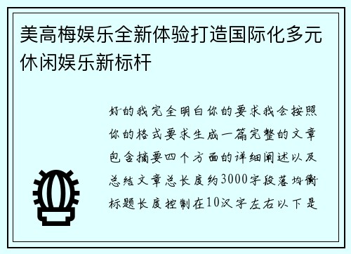 美高梅娱乐全新体验打造国际化多元休闲娱乐新标杆 美高梅娱乐全新体验打造国际化多元休闲娱乐新标杆