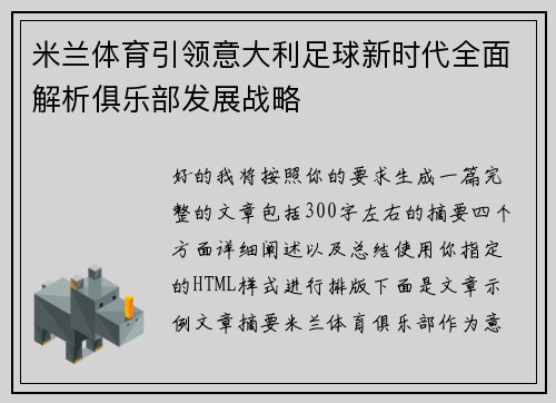 米兰体育引领意大利足球新时代全面解析俱乐部发展战略 米兰体育引领意大利足球新时代全面解析俱乐部发展战略