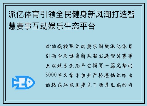 派亿体育引领全民健身新风潮打造智慧赛事互动娱乐生态平台 派亿体育引领全民健身新风潮打造智慧赛事互动娱乐生态平台