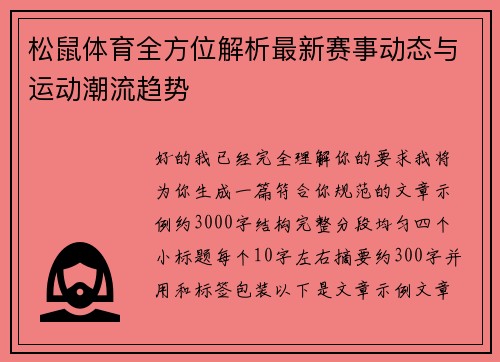 松鼠体育全方位解析最新赛事动态与运动潮流趋势 松鼠体育全方位解析最新赛事动态与运动潮流趋势