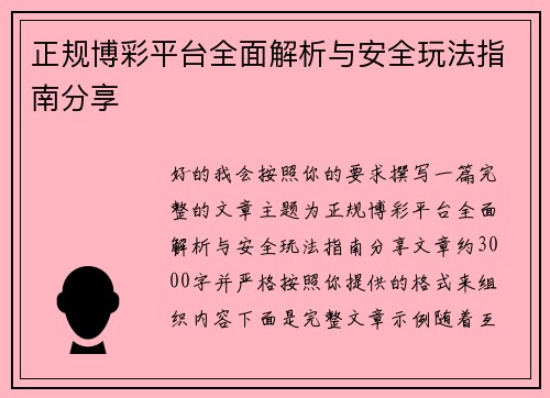 正规博彩平台全面解析与安全玩法指南分享 正规博彩平台全面解析与安全玩法指南分享