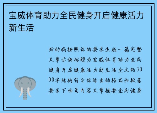 宝威体育助力全民健身开启健康活力新生活 宝威体育助力全民健身开启健康活力新生活