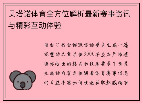 贝塔诺体育全方位解析最新赛事资讯与精彩互动体验 贝塔诺体育全方位解析最新赛事资讯与精彩互动体验