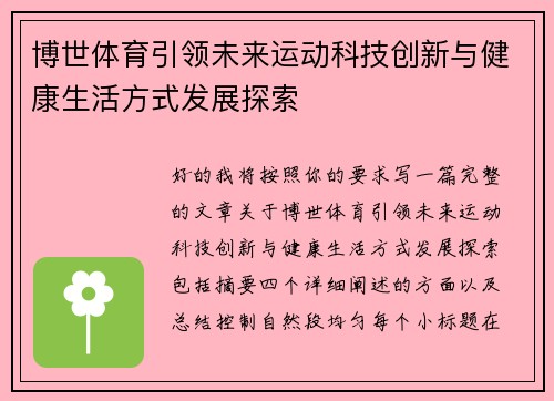 博世体育引领未来运动科技创新与健康生活方式发展探索 博世体育引领未来运动科技创新与健康生活方式发展探索