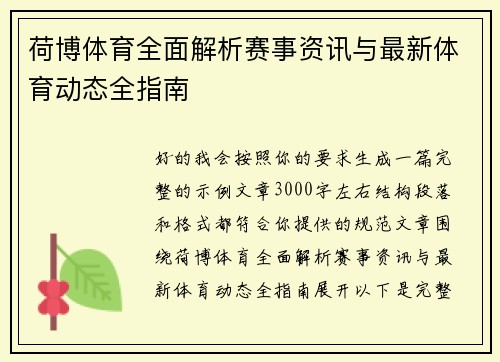 荷博体育全面解析赛事资讯与最新体育动态全指南 荷博体育全面解析赛事资讯与最新体育动态全指南