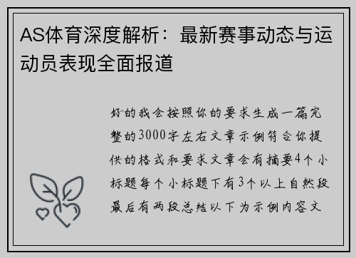 AS体育深度解析:最新赛事动态与运动员表现全面报道 AS体育深度解析:最新赛事动态与运动员表现全面报道