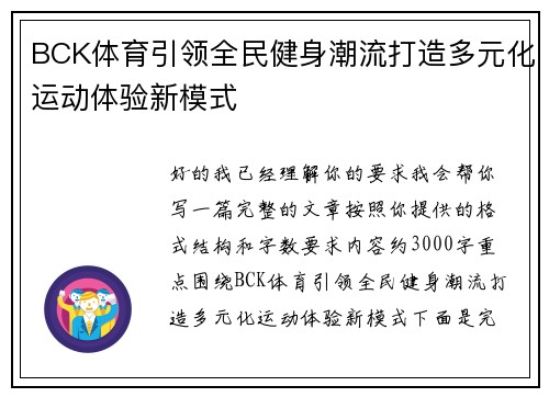 BCK体育引领全民健身潮流打造多元化运动体验新模式 BCK体育引领全民健身潮流打造多元化运动体验新模式
