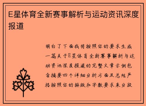 E星体育全新赛事解析与运动资讯深度报道 E星体育全新赛事解析与运动资讯深度报道