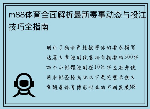 m88体育全面解析最新赛事动态与投注技巧全指南 m88体育全面解析最新赛事动态与投注技巧全指南