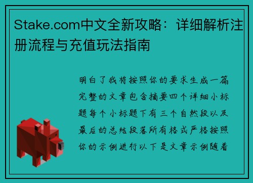 Stake.com中文全新攻略:详细解析注册流程与充值玩法指南 Stake.com中文全新攻略:详细解析注册流程与充值玩法指南