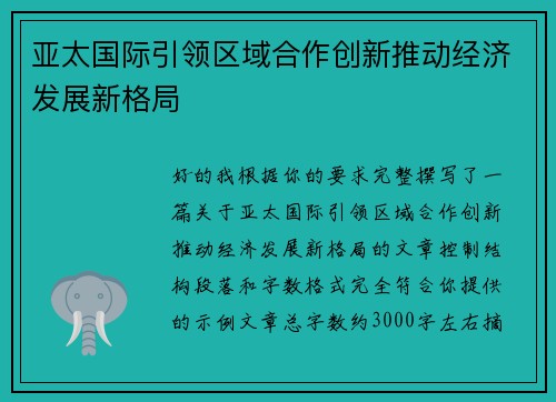 亚太国际引领区域合作创新推动经济发展新格局 亚太国际引领区域合作创新推动经济发展新格局