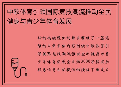 中欧体育引领国际竞技潮流推动全民健身与青少年体育发展