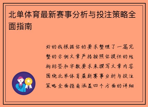 北单体育最新赛事分析与投注策略全面指南
