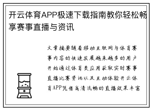 开云体育APP极速下载指南教你轻松畅享赛事直播与资讯 开云体育APP极速下载指南教你轻松畅享赛事直播与资讯