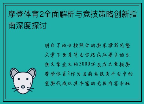 摩登体育2全面解析与竞技策略创新指南深度探讨