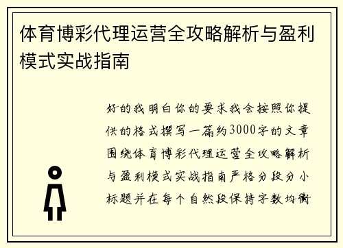 体育博彩代理运营全攻略解析与盈利模式实战指南