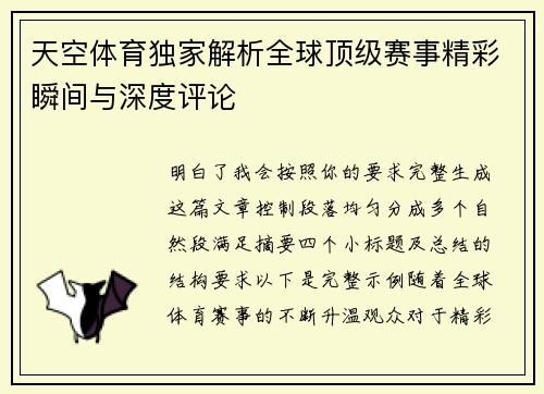 天空体育独家解析全球顶级赛事精彩瞬间与深度评论