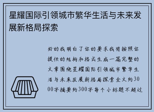 星耀国际引领城市繁华生活与未来发展新格局探索 星耀国际引领城市繁华生活与未来发展新格局探索