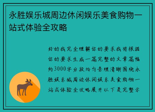 永胜娱乐城周边休闲娱乐美食购物一站式体验全攻略 永胜娱乐城周边休闲娱乐美食购物一站式体验全攻略
