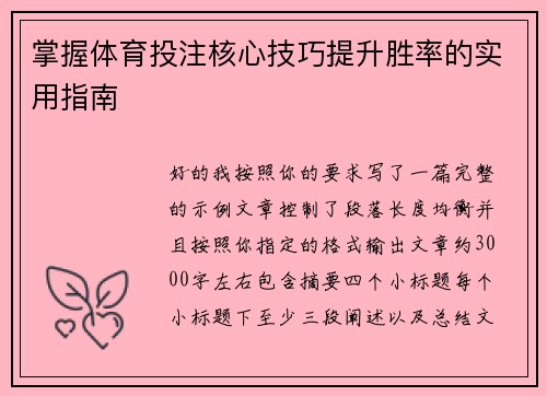 掌握体育投注核心技巧提升胜率的实用指南 掌握体育投注核心技巧提升胜率的实用指南