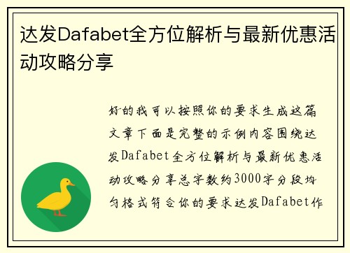 达发Dafabet全方位解析与最新优惠活动攻略分享