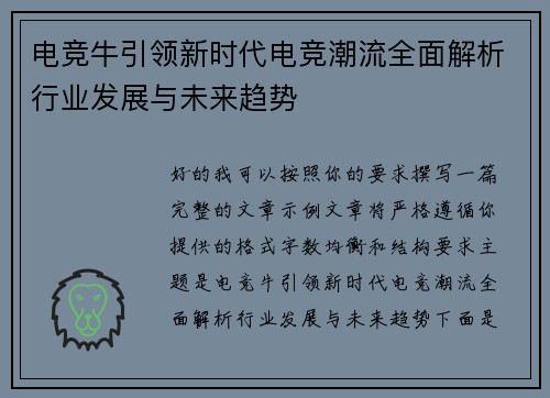 电竞牛引领新时代电竞潮流全面解析行业发展与未来趋势 电竞牛引领新时代电竞潮流全面解析行业发展与未来趋势