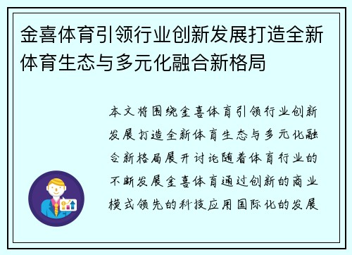金喜体育引领行业创新发展打造全新体育生态与多元化融合新格局