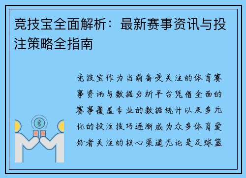 竞技宝全面解析:最新赛事资讯与投注策略全指南 竞技宝全面解析:最新赛事资讯与投注策略全指南
