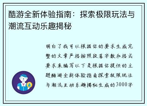 酷游全新体验指南：探索极限玩法与潮流互动乐趣揭秘