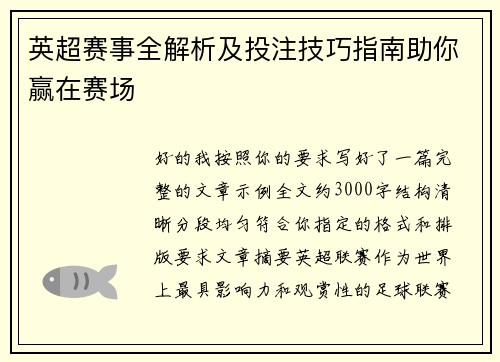 英超赛事全解析及投注技巧指南助你赢在赛场 英超赛事全解析及投注技巧指南助你赢在赛场