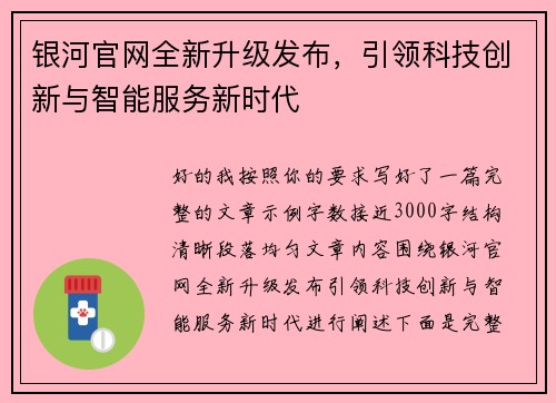 银河官网全新升级发布，引领科技创新与智能服务新时代