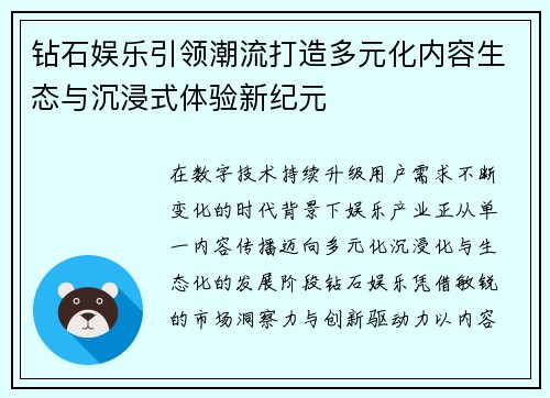 钻石娱乐引领潮流打造多元化内容生态与沉浸式体验新纪元 钻石娱乐引领潮流打造多元化内容生态与沉浸式体验新纪元