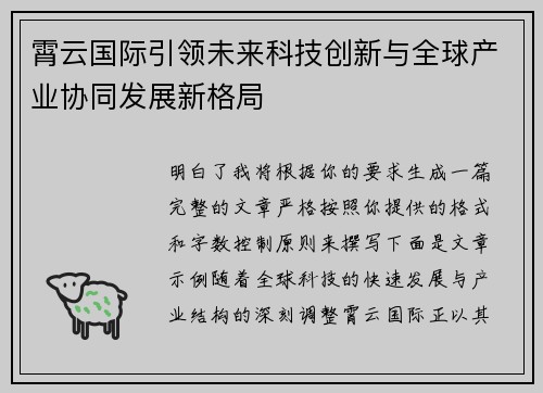 霄云国际引领未来科技创新与全球产业协同发展新格局