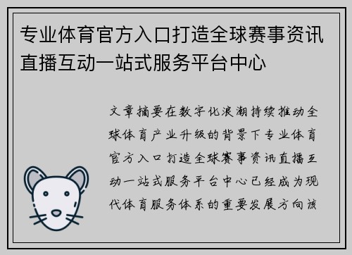 专业体育官方入口打造全球赛事资讯直播互动一站式服务平台中心