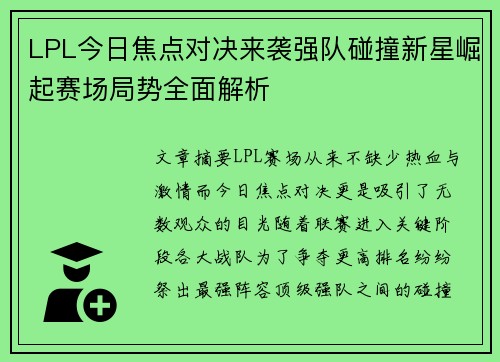 LPL今日焦点对决来袭强队碰撞新星崛起赛场局势全面解析