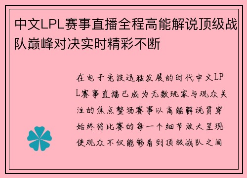 中文LPL赛事直播全程高能解说顶级战队巅峰对决实时精彩不断