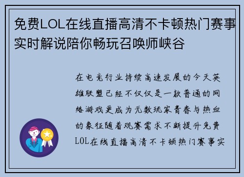 免费LOL在线直播高清不卡顿热门赛事实时解说陪你畅玩召唤师峡谷