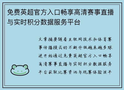 免费英超官方入口畅享高清赛事直播与实时积分数据服务平台