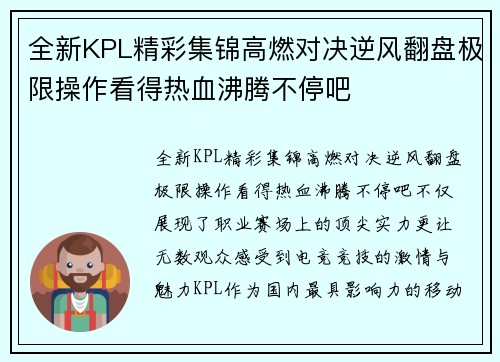 全新KPL精彩集锦高燃对决逆风翻盘极限操作看得热血沸腾不停吧