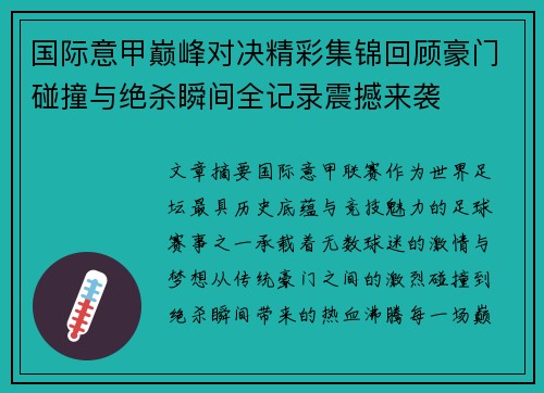 国际意甲巅峰对决精彩集锦回顾豪门碰撞与绝杀瞬间全记录震撼来袭