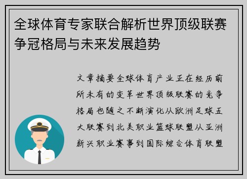 全球体育专家联合解析世界顶级联赛争冠格局与未来发展趋势