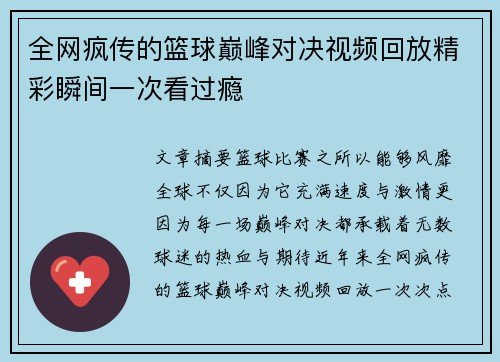 全网疯传的篮球巅峰对决视频回放精彩瞬间一次看过瘾