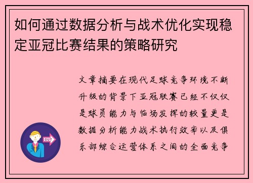 如何通过数据分析与战术优化实现稳定亚冠比赛结果的策略研究 如何通过数据分析与战术优化实现稳定亚冠比赛结果的策略研究