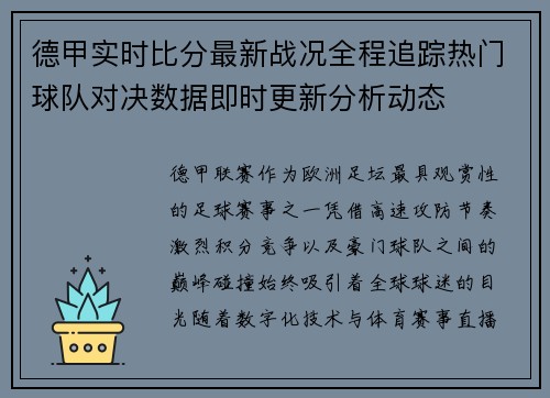 德甲实时比分最新战况全程追踪热门球队对决数据即时更新分析动态