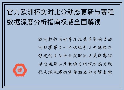 官方欧洲杯实时比分动态更新与赛程数据深度分析指南权威全面解读 官方欧洲杯实时比分动态更新与赛程数据深度分析指南权威全面解读