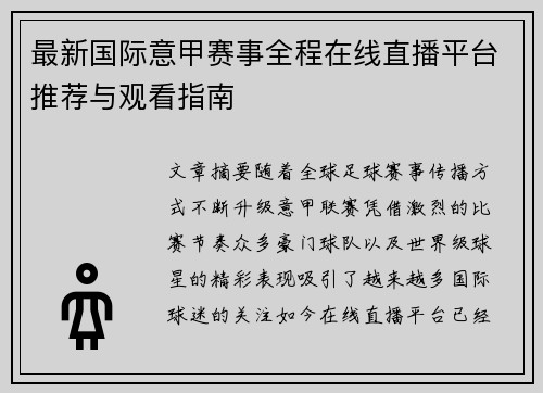 最新国际意甲赛事全程在线直播平台推荐与观看指南