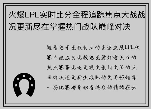 火爆LPL实时比分全程追踪焦点大战战况更新尽在掌握热门战队巅峰对决