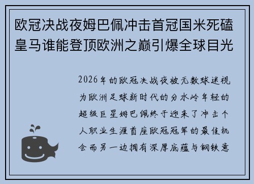 欧冠决战夜姆巴佩冲击首冠国米死磕皇马谁能登顶欧洲之巅引爆全球目光