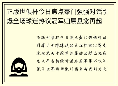正版世俱杯今日焦点豪门强强对话引爆全场球迷热议冠军归属悬念再起 正版世俱杯今日焦点豪门强强对话引爆全场球迷热议冠军归属悬念再起