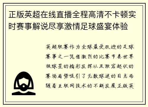 正版英超在线直播全程高清不卡顿实时赛事解说尽享激情足球盛宴体验